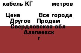 кабель КГ 1-50 70 метров › Цена ­ 250 - Все города Другое » Продам   . Свердловская обл.,Алапаевск г.